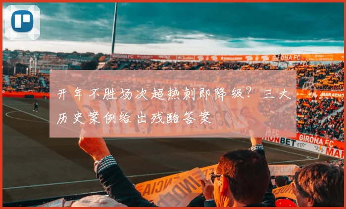 开年不胜场次超热刺即降级？三大历史案例给出残酷答案