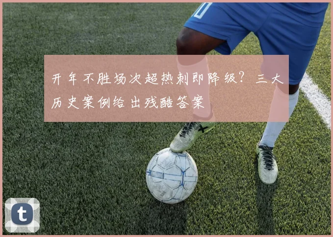 开年不胜场次超热刺即降级？三大历史案例给出残酷答案