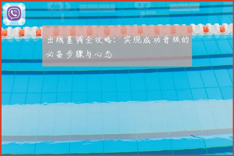 出线基调全攻略：实现成功晋级的必备步骤与心态