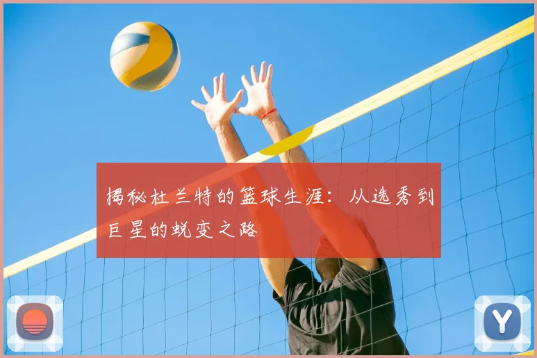 揭秘杜兰特的篮球生涯：从选秀到巨星的蜕变之路