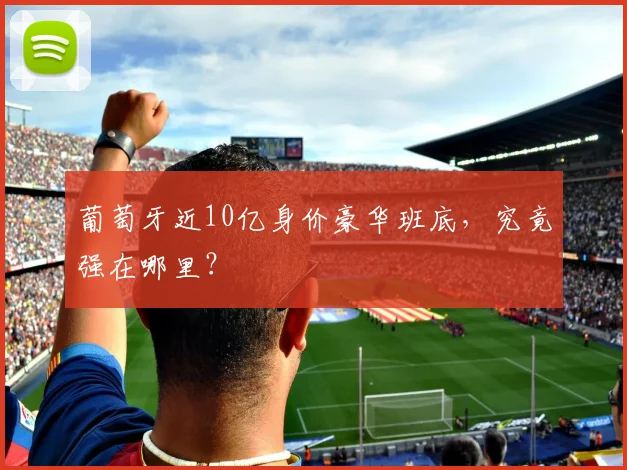 葡萄牙近10亿身价豪华班底，究竟强在哪里？