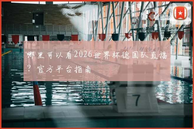 哪里可以看2026世界杯德国队直播?官方平台指南