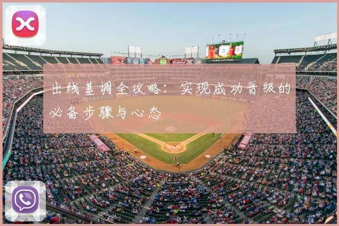 出线基调全攻略：实现成功晋级的必备步骤与心态