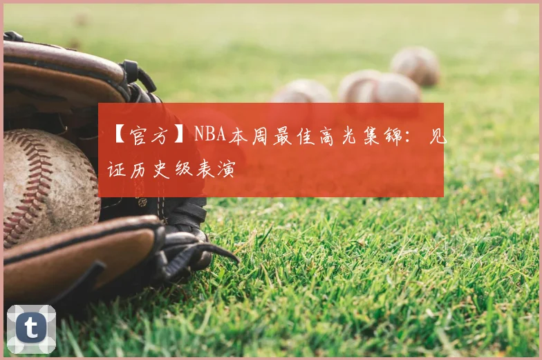 【官方】NBA本周最佳高光集锦：见证历史级表演